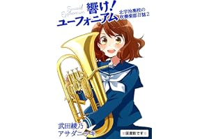 響け！ユーフォニアム　北宇治高校の吹奏楽部日誌２ (宝島社文庫)