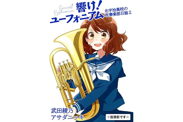 響け！ユーフォニアム　北宇治高校の吹奏楽部日誌２ (宝島社文庫)
