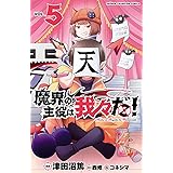 魔界の主役は我々だ！　５ (少年チャンピオン・コミックス)