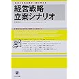 経営戦略立案シナリオ (かんきビジネス道場)