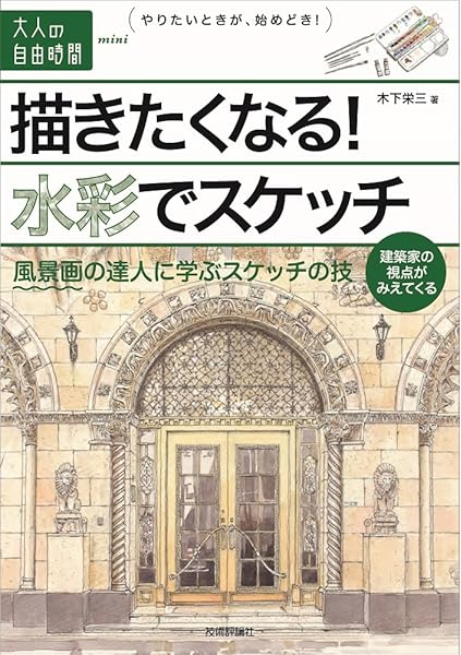 描きたくなる 水彩でスケッチ 風景画の達人に学ぶスケッチの技 大人の自由時間mini 木下 栄三 本 通販 Amazon