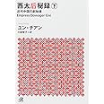 西太后秘録 下 近代中国の創始者 (講談社+α文庫)
