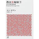 西太后秘録 下 近代中国の創始者 (講談社+α文庫)