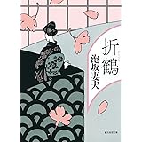 折鶴 (創元推理文庫)