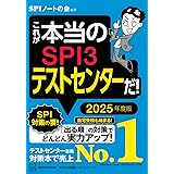 これが本当のSPI3テストセンターだ! 2025年度版 (本当の就職テスト)