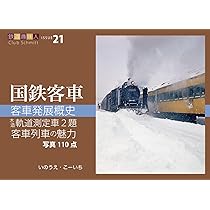 Amazon.co.jp: 客車発展概史 木造軌道測定車2題 客車列車の魅力 鉄道