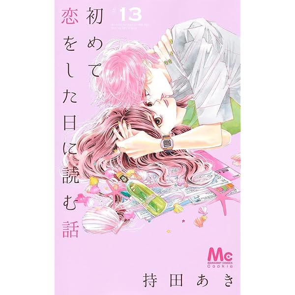 50名限定懸賞当選品】初めて恋をした日に読む話14巻 - 少女漫画