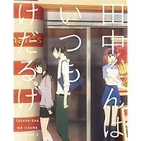 Amazon Co Jp 売れ筋ランキング 田中くんはいつもけだるげ特集 の中で最も人気のある商品です