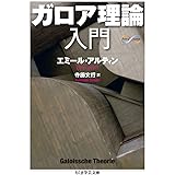 ガロア理論入門 (ちくま学芸文庫 ア 33-1 Math&Science)