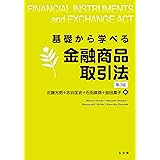 基礎から学べる金融商品取引法 第3版