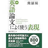 最新 英語論文によく使う表現 発展編