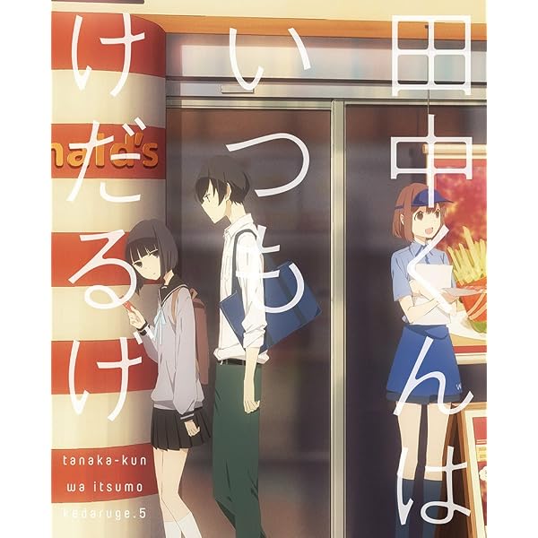 Amazon.co.jp: 田中くんはいつもけだるげ 特装限定版 [DVD全巻セット 