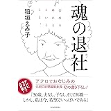 魂の退社―会社を辞めるということ。
