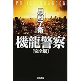 機龍警察〔完全版〕 (ハヤカワ文庫JA) (ハヤカワ文庫 JA ツ 1-5)
