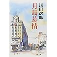 月島慕情 (文春文庫 あ 39-9)