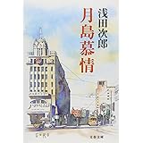 月島慕情 (文春文庫 あ 39-9)