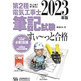 2023年版 ぜんぶ絵で見て覚える第2種電気工事士筆記試験すい~っと合格