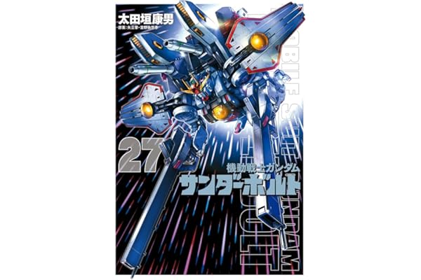 『機動戦士ガンダムサンダーボルト』27集限定版 特製BOOK付き (ビッグコミックス)
