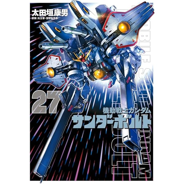Amazon.co.jp: 『機動戦士ガンダムサンダーボルト』25集限定版 扉絵
