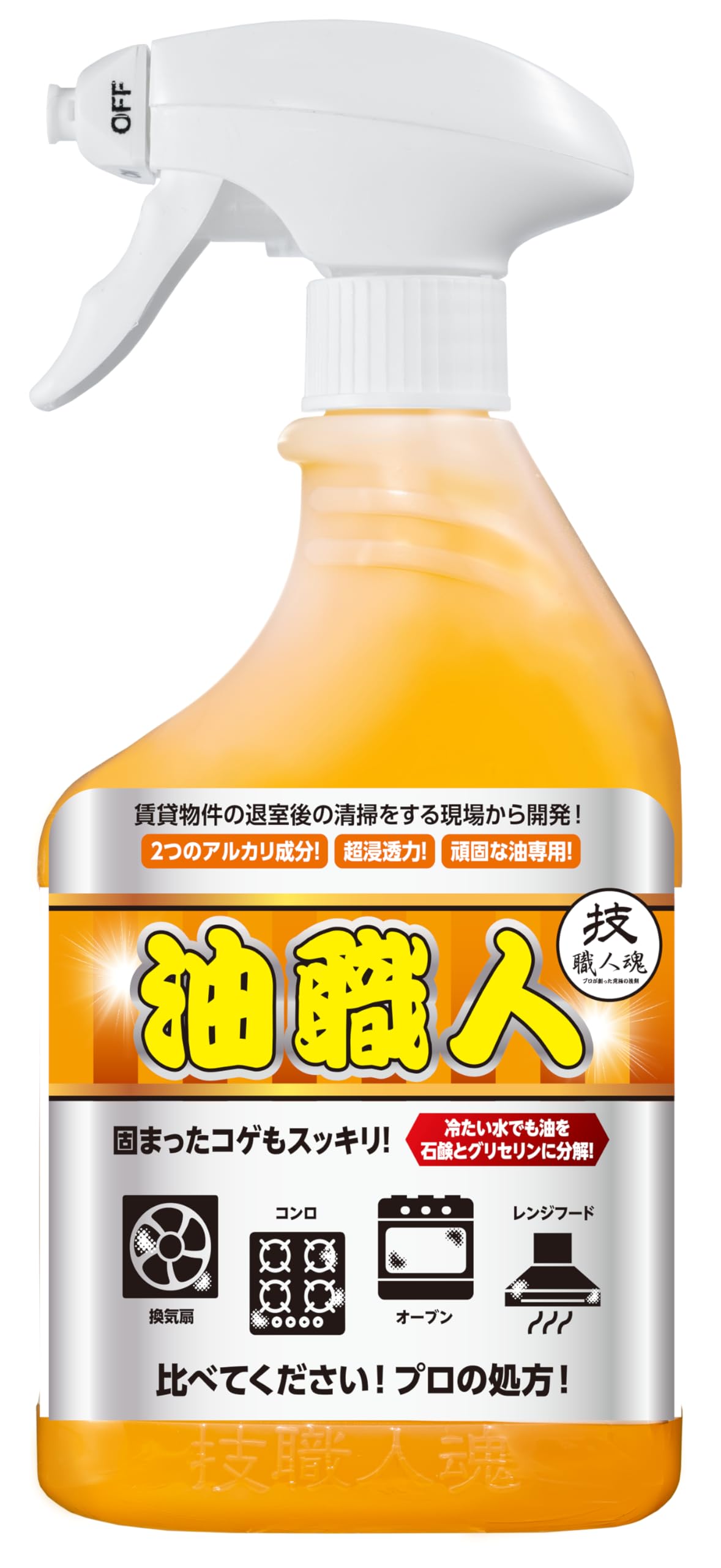 【プライムデー】【45%OFF】【858円（定期便772円）】 技・職人魂 業務用 超強力油用洗剤 油職人 スプレーボトル 500ml