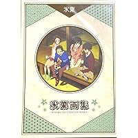 Amazon.co.jp: 氷菓 名場面線画集 下巻 : 本