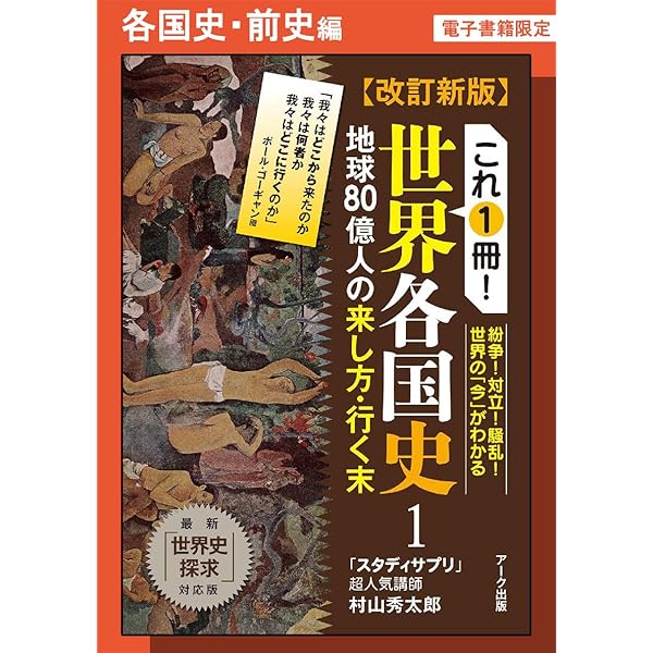 世界各国史　8冊セット　中国　朝鮮　西アジア　アフリカ　ギリシア等 Amazon.co.jp: 改訂新版 これ1冊！ 世界各国史ー西ヨーロッパ編