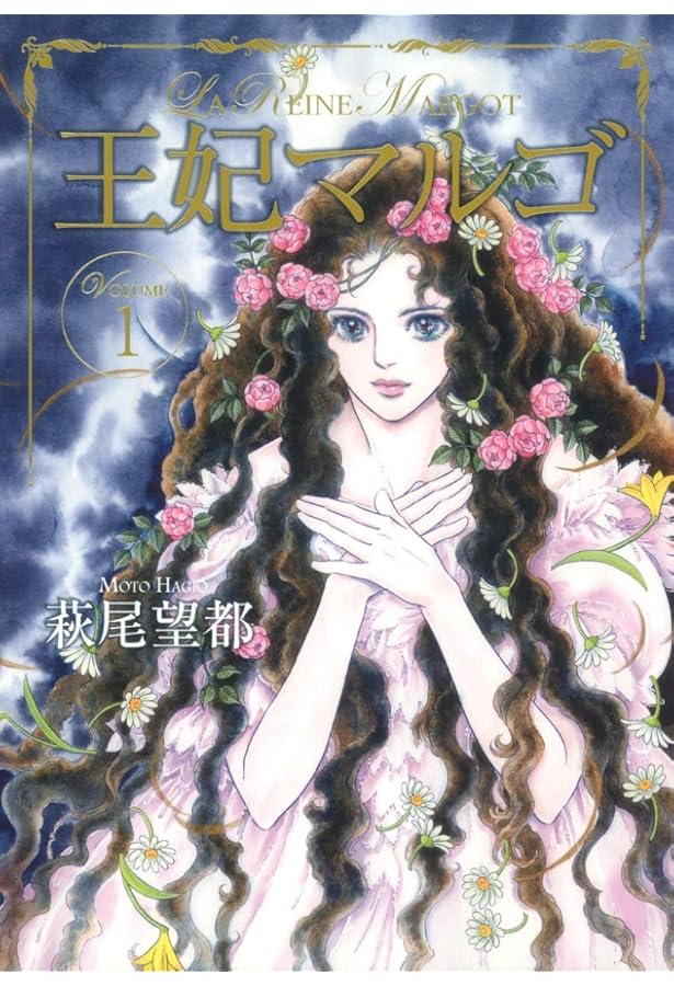 王妃マルゴ [愛蔵版] コミック 全8巻セット | 萩尾望都 |本 | 通販