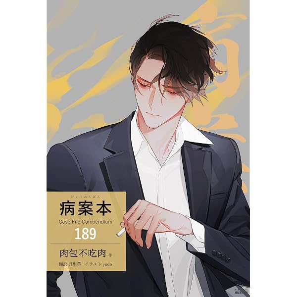 Amazon.co.jp: 病案本 Case File Compendium［分冊版1］ 病案本 Case