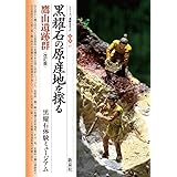 改訂版 黒耀石の原産地を探る 鷹山遺跡群 (シリーズ「遺跡を学ぶ」別冊01)