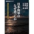 日本海軍はなぜ過ったか――海軍反省会四〇〇時間の証言より (岩波現代文庫)