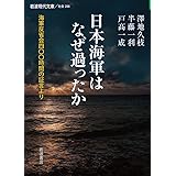 日本海軍はなぜ過ったか――海軍反省会四〇〇時間の証言より (岩波現代文庫)