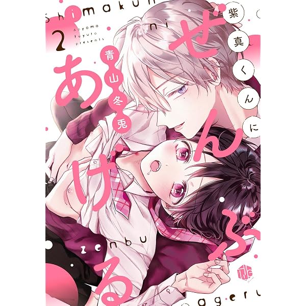 Amazon.co.jp: 紫真くんにぜんぶあげる 第3話 (Tulle) 電子書籍: 青山
