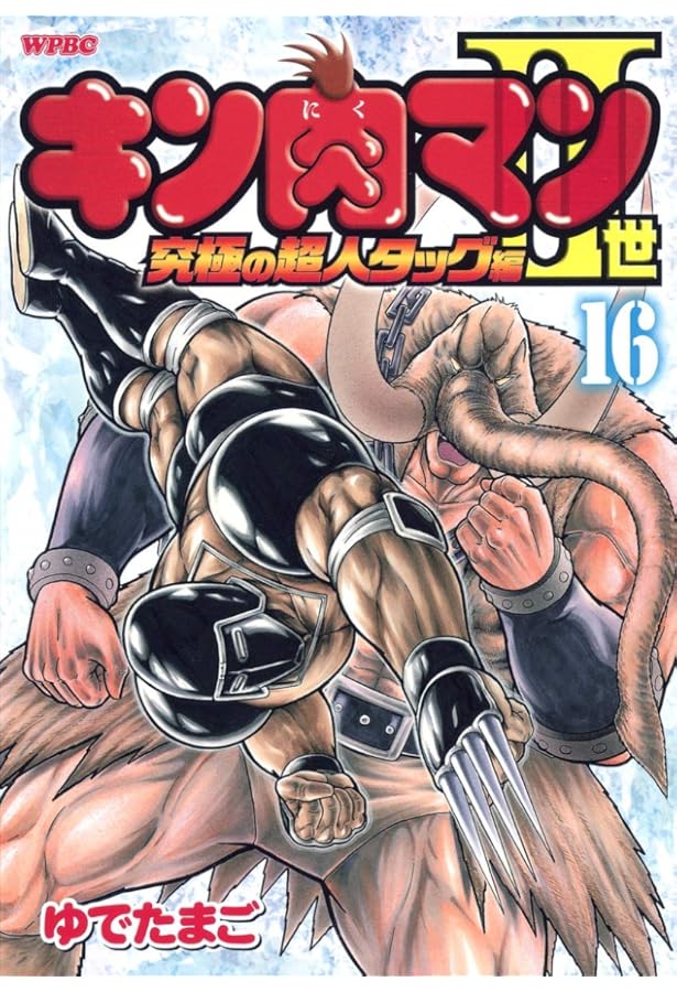 Amazon.co.jp: キン肉マン2世 究極の超人タッグ編 17 (プレイボーイ