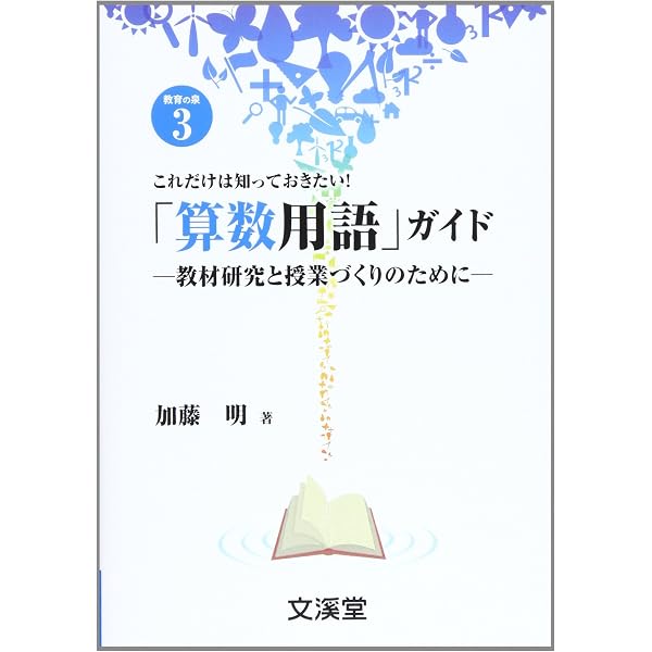授業場面でわかる! 算数用語ハンドブック | 平川 賢 |本 | 通販 | Amazon