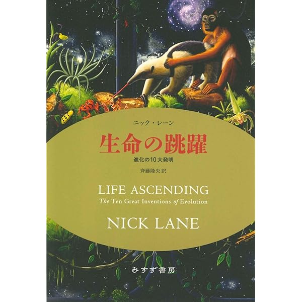 Amazon.co.jp: 生命の跳躍――進化の10大発明 : ニック・レーン, 斉藤