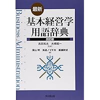Amazon.co.jp: 新・経営用語辞典 : 福島 正伸: 本
