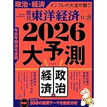 週刊 東洋経済 2015年12/5号 週刊東洋経済 2025年12/20号（2026大予測 政治・経済編）[雑誌] | 週刊