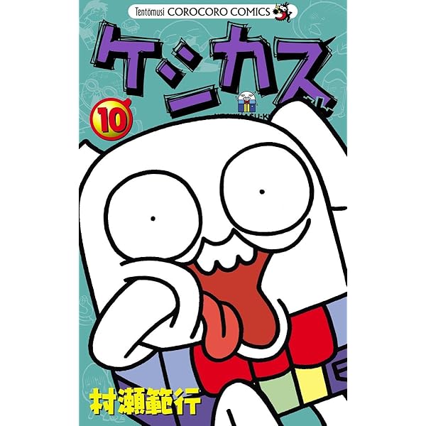 ケシカスくん ケシカスくん 村瀬範行 | 週刊コロコロコミック