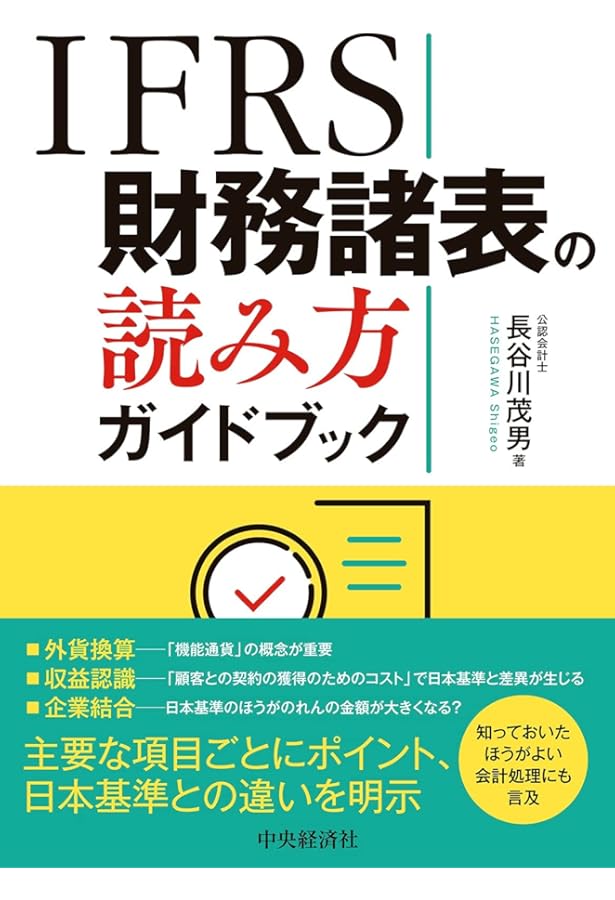 図解入門ビジネス最新IFRS[国際会計基準]の基本と実務がよ~くわかる本