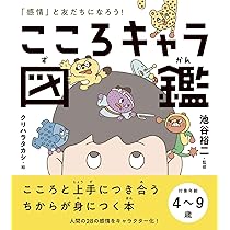 Amazon.co.jp: こころキャラ図鑑 : 池谷裕二, クリハラタカシ