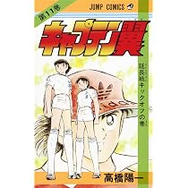 キャプテン翼 12 (ジャンプコミックス) | 高橋 陽一 |本 | 通販 | Amazon