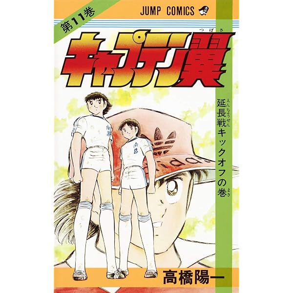 キャプテン翼 10 (ジャンプコミックス) | 高橋 陽一 |本 | 通販 | Amazon