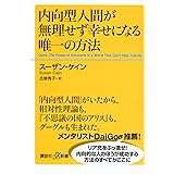 内向型人間が無理せず幸せになる唯一の方法 (講談社+α新書)