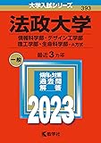 法政大学(情報科学部・デザイン工学部・理工学部・生命科学部−A方式) (2023年版大学入試シリーズ)