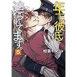 年下彼氏に迫られてます。 第5巻 (あすかコミックスCL-DX)