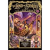 願いをかなえる呪文 ザ ランド オブ ストーリーズ クリス コルファー 田内 志文 本 通販 Amazon