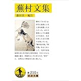 蕪村文集 (岩波文庫)