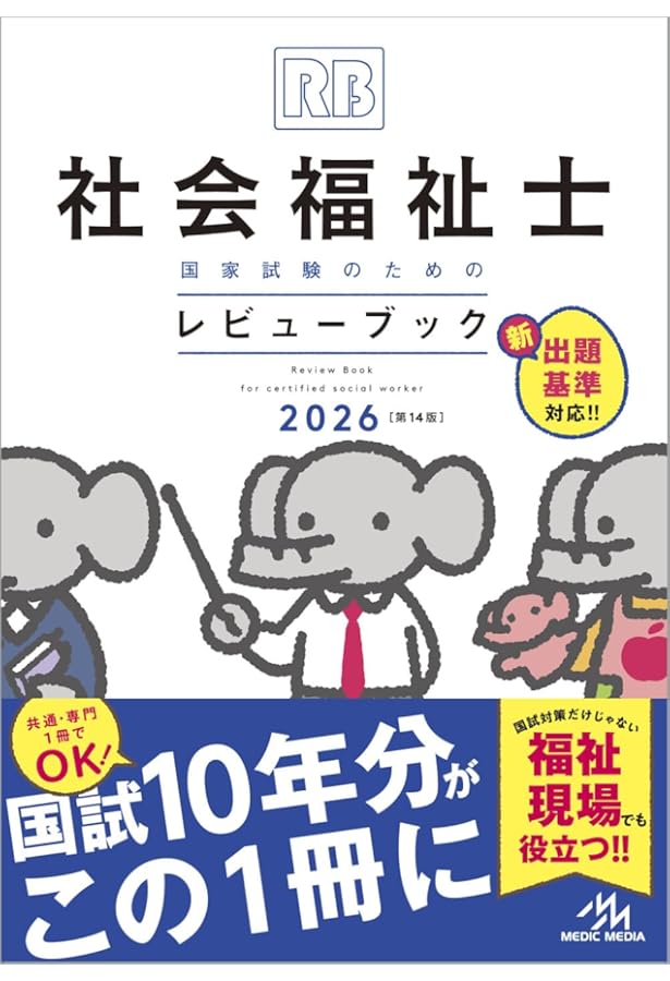 社会福祉士テキスト 福祉教科書 社会福祉士・精神保健福祉士 完全合格テキスト 共通