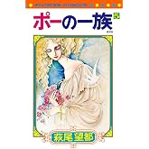 ポーの一族 復刻版 (5) (フラワーコミックス)