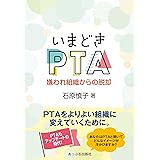 いまどきPTA: 嫌われ組織からの脱却